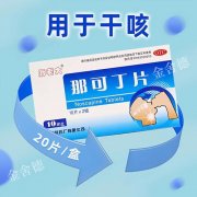 秋季咳嗽惹人烦，聊聊镇咳药——那可丁片